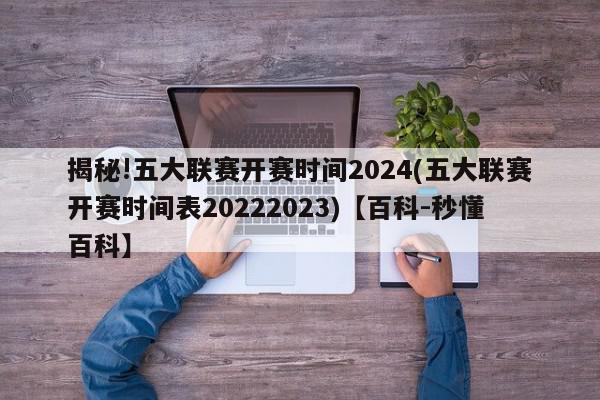 揭秘!五大联赛开赛时间2024(五大联赛开赛时间表20222023)【百科-秒懂百科】