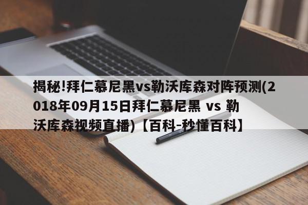 揭秘!拜仁慕尼黑vs勒沃库森对阵预测(2018年09月15日拜仁慕尼黑 vs 勒沃库森视频直播)【百科-秒懂百科】