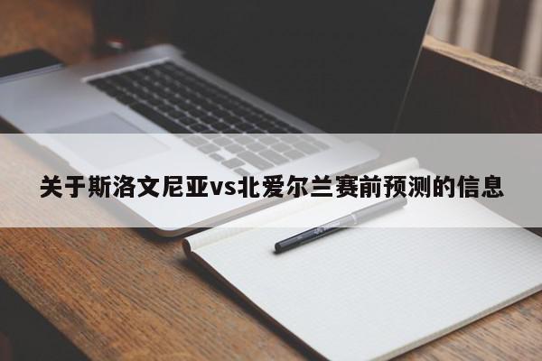 关于斯洛文尼亚vs北爱尔兰赛前预测的信息