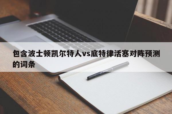 包含波士顿凯尔特人vs底特律活塞对阵预测的词条