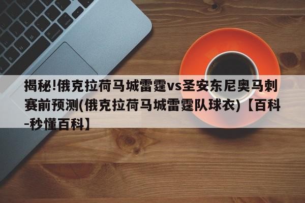 揭秘!俄克拉荷马城雷霆vs圣安东尼奥马刺赛前预测(俄克拉荷马城雷霆队球衣)【百科-秒懂百科】