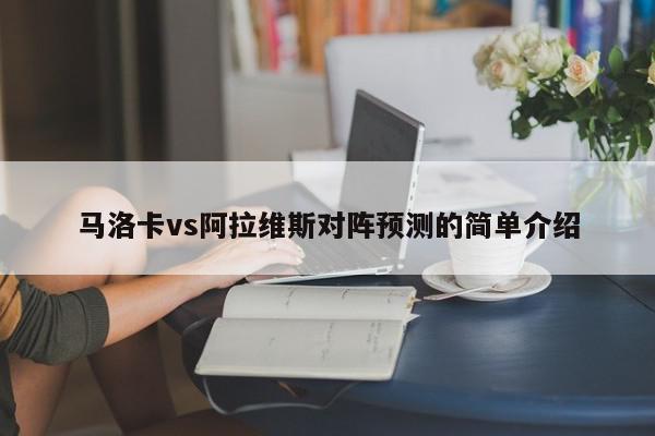 马洛卡vs阿拉维斯对阵预测的简单介绍