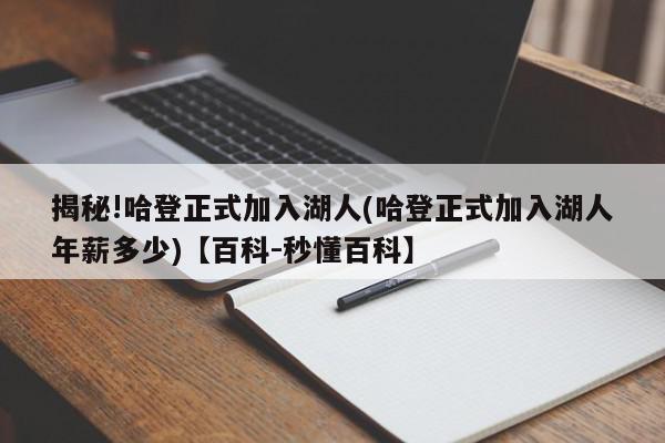 揭秘!哈登正式加入湖人(哈登正式加入湖人年薪多少)【百科-秒懂百科】