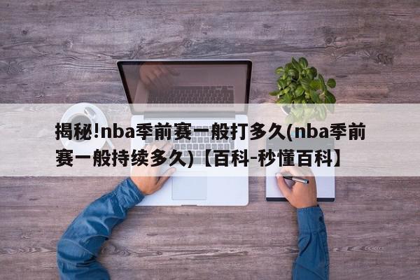 揭秘!nba季前赛一般打多久(nba季前赛一般持续多久)【百科-秒懂百科】