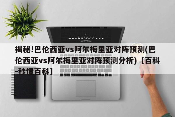 揭秘!巴伦西亚vs阿尔梅里亚对阵预测(巴伦西亚vs阿尔梅里亚对阵预测分析)【百科-秒懂百科】