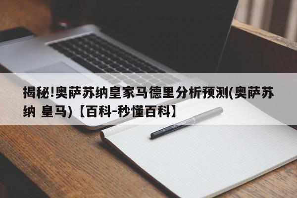 揭秘!奥萨苏纳皇家马德里分析预测(奥萨苏纳 皇马)【百科-秒懂百科】