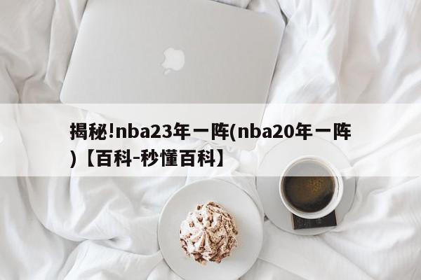 揭秘!nba23年一阵(nba20年一阵)【百科-秒懂百科】