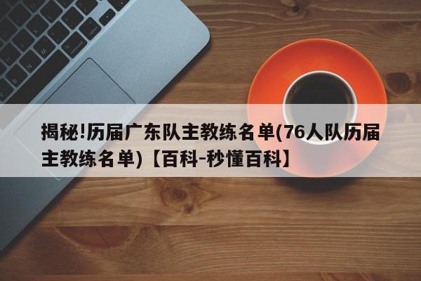 揭秘!历届广东队主教练名单(76人队历届主教练名单)【百科-秒懂百科】