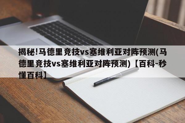 揭秘!马德里竞技vs塞维利亚对阵预测(马德里竞技vs塞维利亚对阵预测)【百科-秒懂百科】