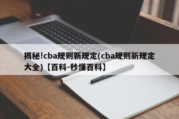 揭秘!cba规则新规定(cba规则新规定大全)【百科-秒懂百科】