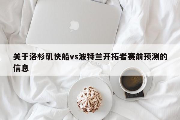 关于洛杉矶快船vs波特兰开拓者赛前预测的信息