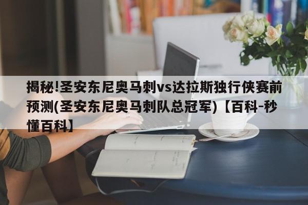 揭秘!圣安东尼奥马刺vs达拉斯独行侠赛前预测(圣安东尼奥马刺队总冠军)【百科-秒懂百科】