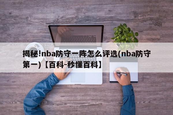 揭秘!nba防守一阵怎么评选(nba防守第一)【百科-秒懂百科】