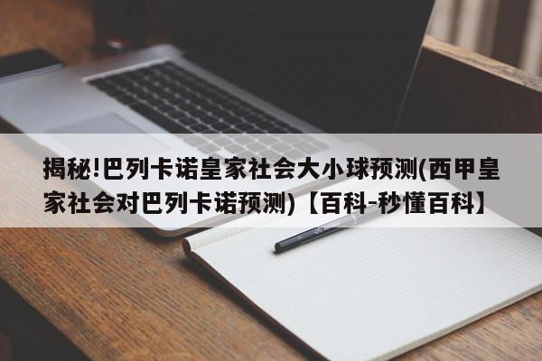 揭秘!巴列卡诺皇家社会大小球预测(西甲皇家社会对巴列卡诺预测)【百科-秒懂百科】