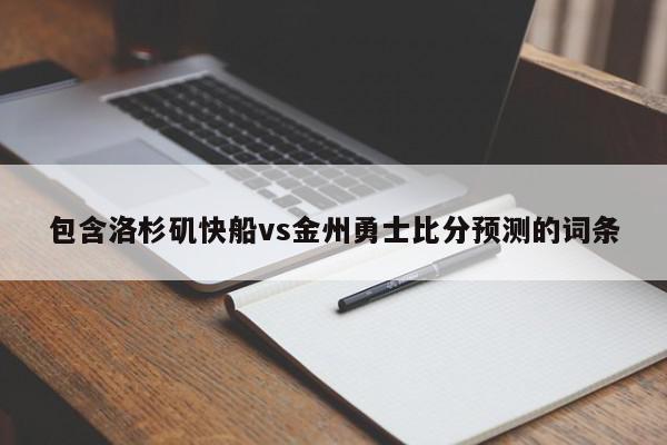 包含洛杉矶快船vs金州勇士比分预测的词条