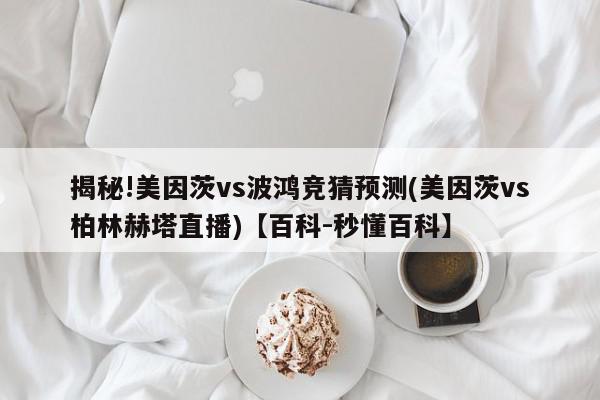 揭秘!美因茨vs波鸿竞猜预测(美因茨vs柏林赫塔直播)【百科-秒懂百科】