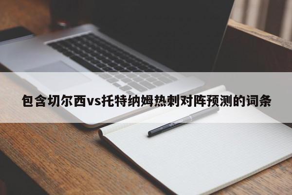 包含切尔西vs托特纳姆热刺对阵预测的词条