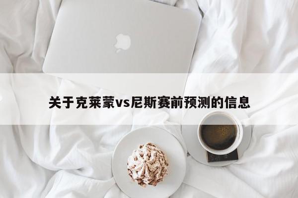 关于克莱蒙vs尼斯赛前预测的信息