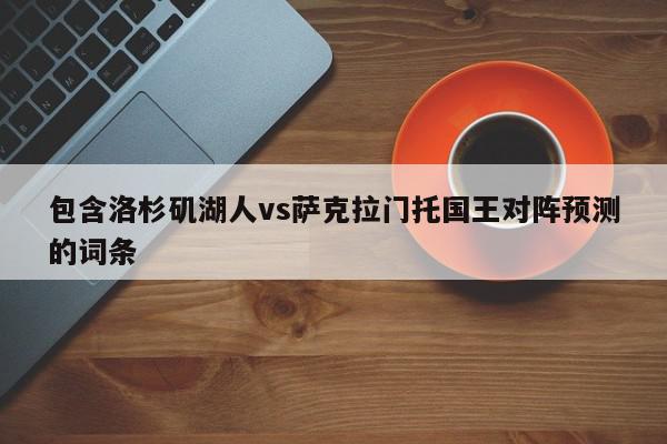 包含洛杉矶湖人vs萨克拉门托国王对阵预测的词条