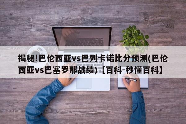 揭秘!巴伦西亚vs巴列卡诺比分预测(巴伦西亚vs巴塞罗那战绩)【百科-秒懂百科】