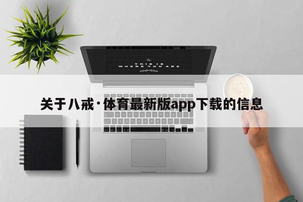 关于八戒·体育最新版app下载的信息