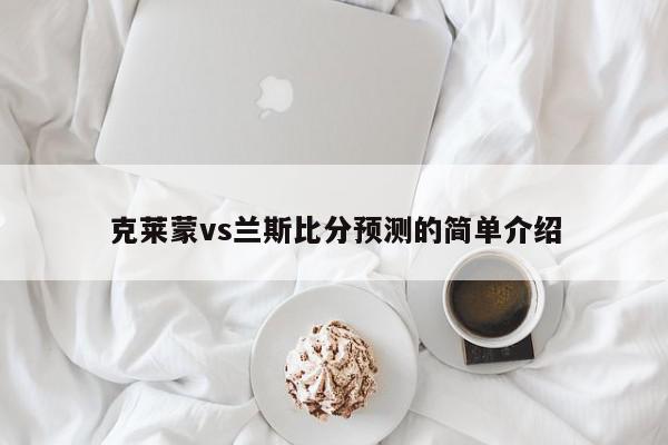 克莱蒙vs兰斯比分预测的简单介绍