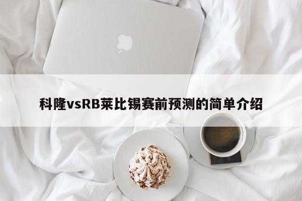 科隆vsRB莱比锡赛前预测的简单介绍