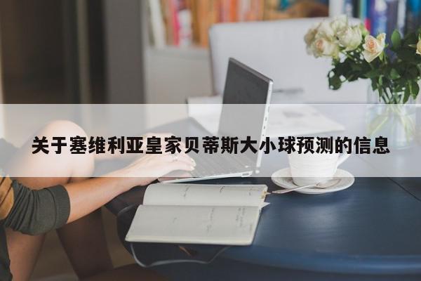 关于塞维利亚皇家贝蒂斯大小球预测的信息