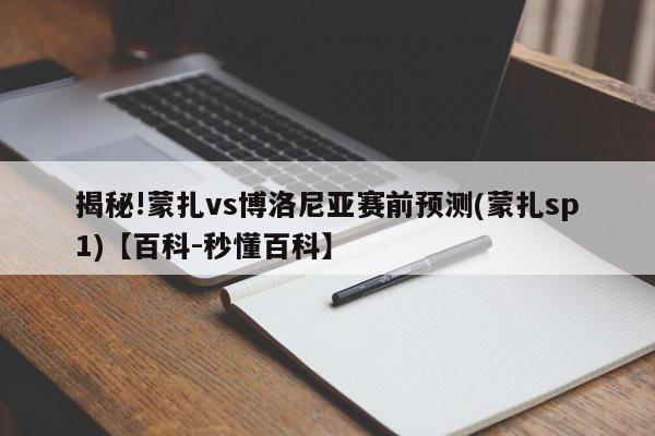 揭秘!蒙扎vs博洛尼亚赛前预测(蒙扎sp1)【百科-秒懂百科】