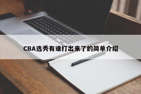 CBA选秀有谁打出来了的简单介绍