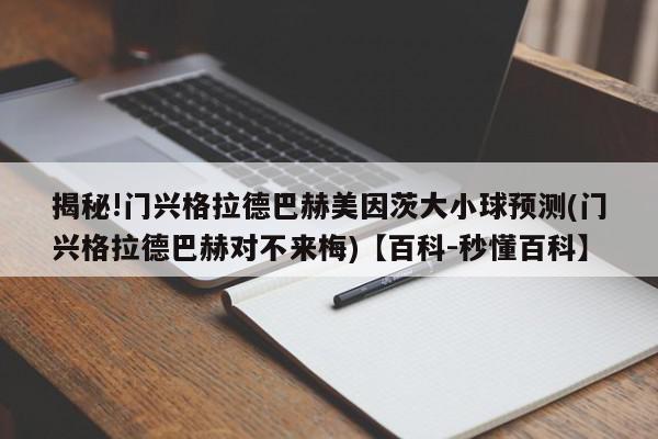 揭秘!门兴格拉德巴赫美因茨大小球预测(门兴格拉德巴赫对不来梅)【百科-秒懂百科】