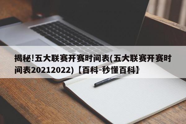 揭秘!五大联赛开赛时间表(五大联赛开赛时间表20212022)【百科-秒懂百科】