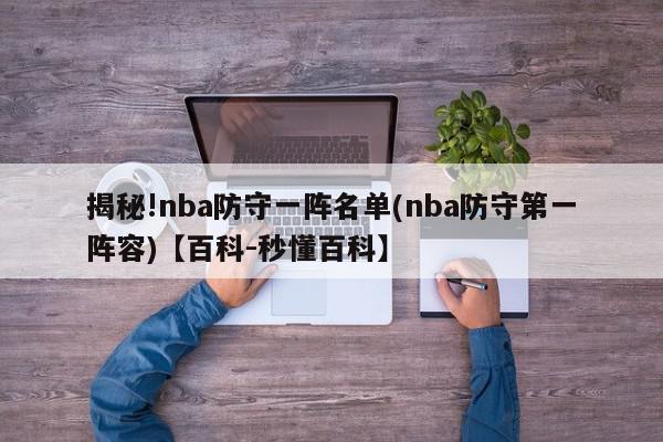 揭秘!nba防守一阵名单(nba防守第一阵容)【百科-秒懂百科】