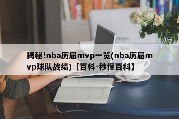 揭秘!nba历届mvp一览(nba历届mvp球队战绩)【百科-秒懂百科】