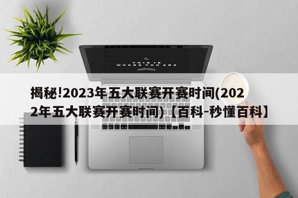 揭秘!2023年五大联赛开赛时间(2022年五大联赛开赛时间)【百科-秒懂百科】