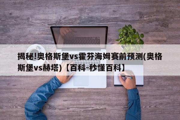 揭秘!奥格斯堡vs霍芬海姆赛前预测(奥格斯堡vs赫塔)【百科-秒懂百科】