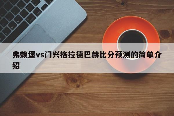 弗赖堡vs门兴格拉德巴赫比分预测的简单介绍