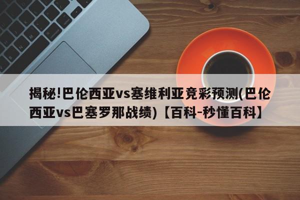 揭秘!巴伦西亚vs塞维利亚竞彩预测(巴伦西亚vs巴塞罗那战绩)【百科-秒懂百科】