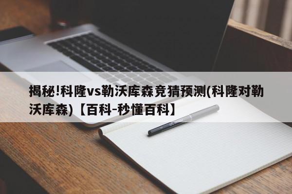 揭秘!科隆vs勒沃库森竞猜预测(科隆对勒沃库森)【百科-秒懂百科】