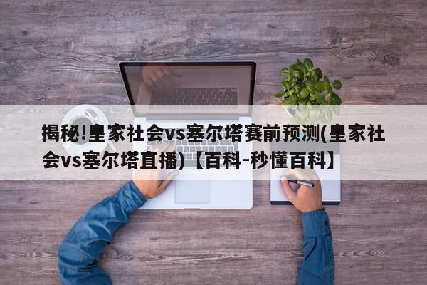 揭秘!皇家社会vs塞尔塔赛前预测(皇家社会vs塞尔塔直播)【百科-秒懂百科】