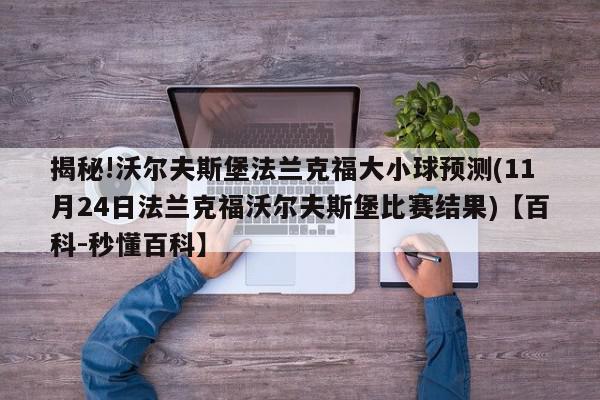 揭秘!沃尔夫斯堡法兰克福大小球预测(11月24日法兰克福沃尔夫斯堡比赛结果)【百科-秒懂百科】