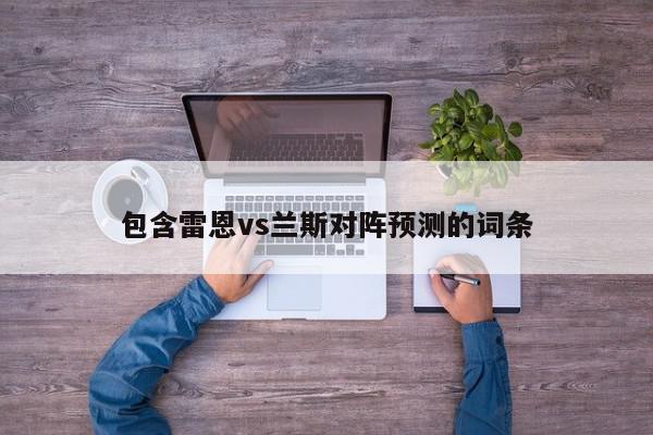 包含雷恩vs兰斯对阵预测的词条