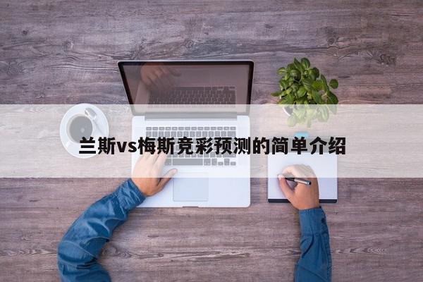 兰斯vs梅斯竞彩预测的简单介绍