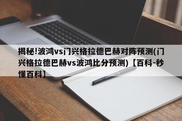 揭秘!波鸿vs门兴格拉德巴赫对阵预测(门兴格拉德巴赫vs波鸿比分预测)【百科-秒懂百科】