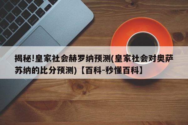 揭秘!皇家社会赫罗纳预测(皇家社会对奥萨苏纳的比分预测)【百科-秒懂百科】