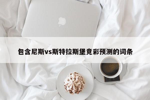 包含尼斯vs斯特拉斯堡竞彩预测的词条