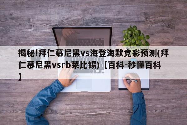 揭秘!拜仁慕尼黑vs海登海默竞彩预测(拜仁慕尼黑vsrb莱比锡)【百科-秒懂百科】