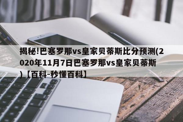 揭秘!巴塞罗那vs皇家贝蒂斯比分预测(2020年11月7日巴塞罗那vs皇家贝蒂斯)【百科-秒懂百科】