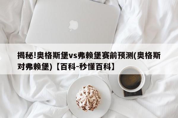 揭秘!奥格斯堡vs弗赖堡赛前预测(奥格斯对弗赖堡)【百科-秒懂百科】