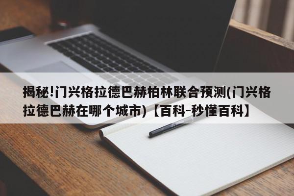 揭秘!门兴格拉德巴赫柏林联合预测(门兴格拉德巴赫在哪个城市)【百科-秒懂百科】